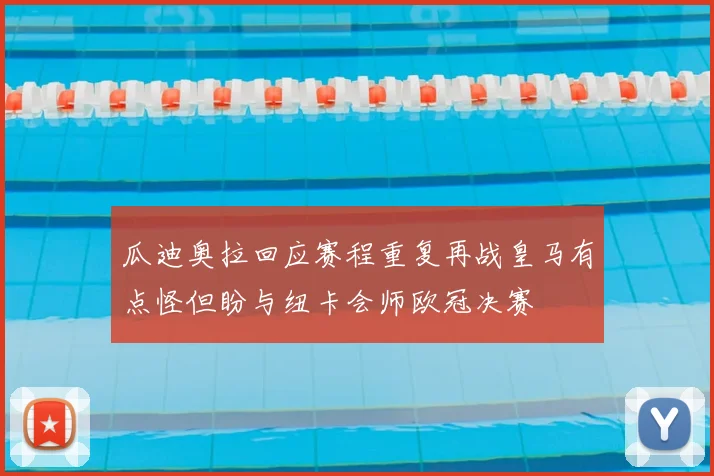 瓜迪奥拉回应赛程重复再战皇马有点怪但盼与纽卡会师欧冠决赛