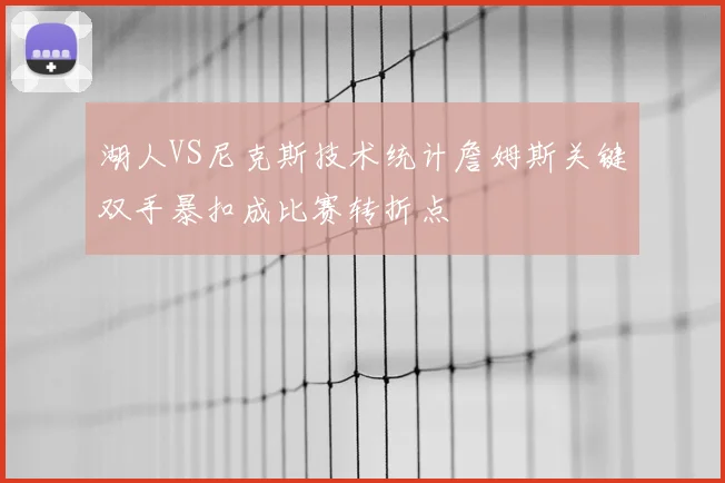 湖人VS尼克斯技术统计詹姆斯关键双手暴扣成比赛转折点