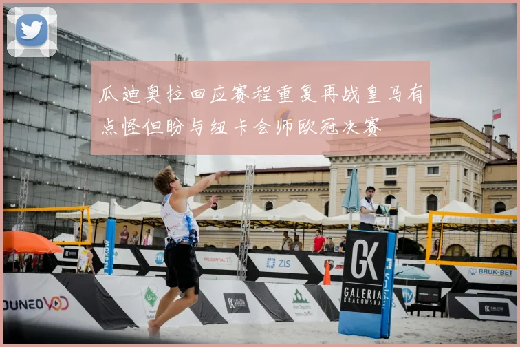 瓜迪奥拉回应赛程重复再战皇马有点怪但盼与纽卡会师欧冠决赛