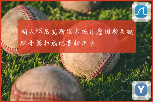 湖人VS尼克斯技术统计詹姆斯关键双手暴扣成比赛转折点