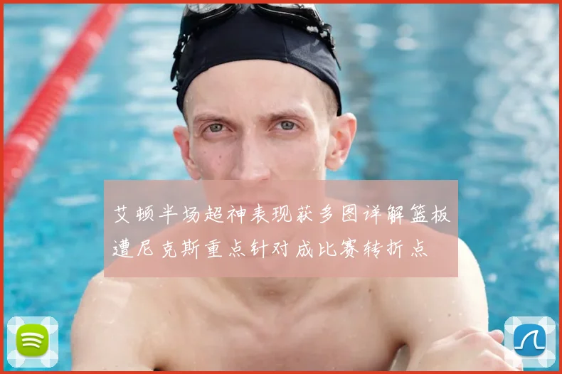 艾顿半场超神表现获多图详解篮板遭尼克斯重点针对成比赛转折点